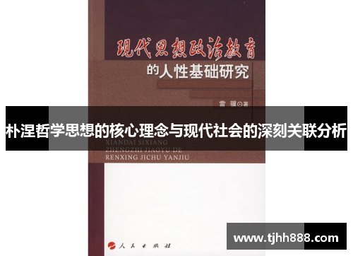 朴涅哲学思想的核心理念与现代社会的深刻关联分析