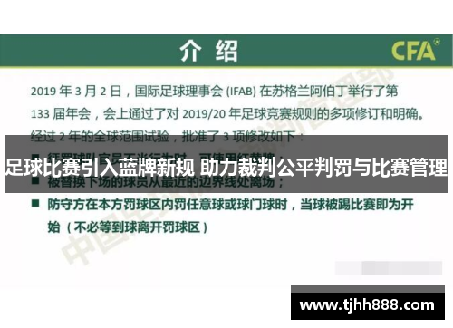 足球比赛引入蓝牌新规 助力裁判公平判罚与比赛管理